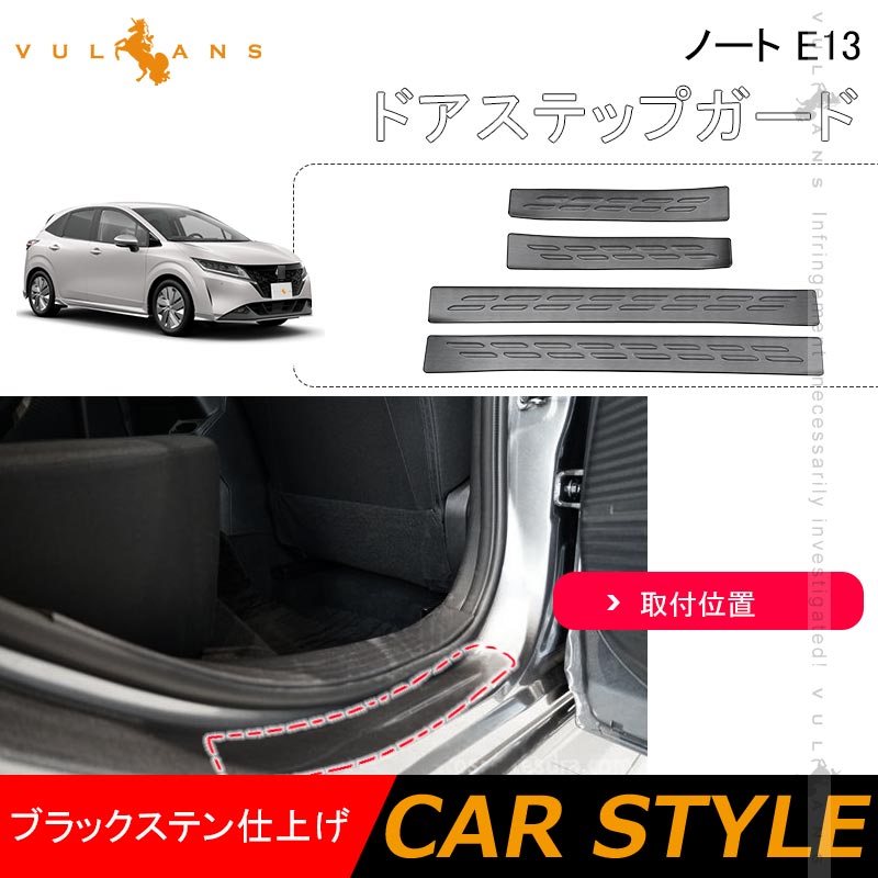 ノート E13 ドアステップガード ブラックステンレス仕上げ キズ防止 滑り止め ドレスアップ 内装 パーツ カスタム アクセサリー NOTE サイドステップ